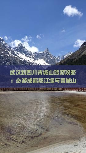 武汉到四川青城山旅游攻略：必游成都都江堰与青城山景区