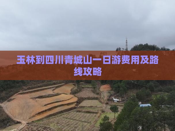 玉林到四川青城山一日游费用及路线攻略