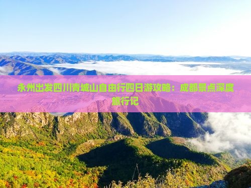 永州出发四川青城山自由行四日游攻略：成都景点深度旅行记