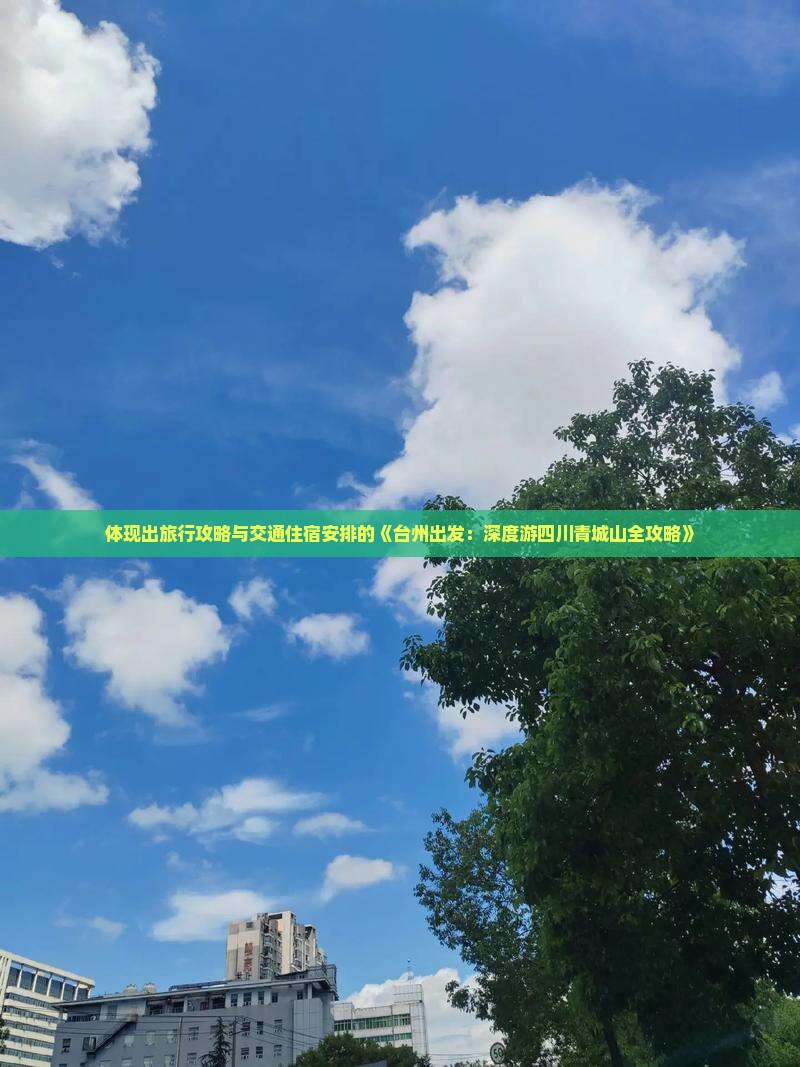 体现出旅行攻略与交通住宿安排的《台州出发：深度游四川青城山全攻略》