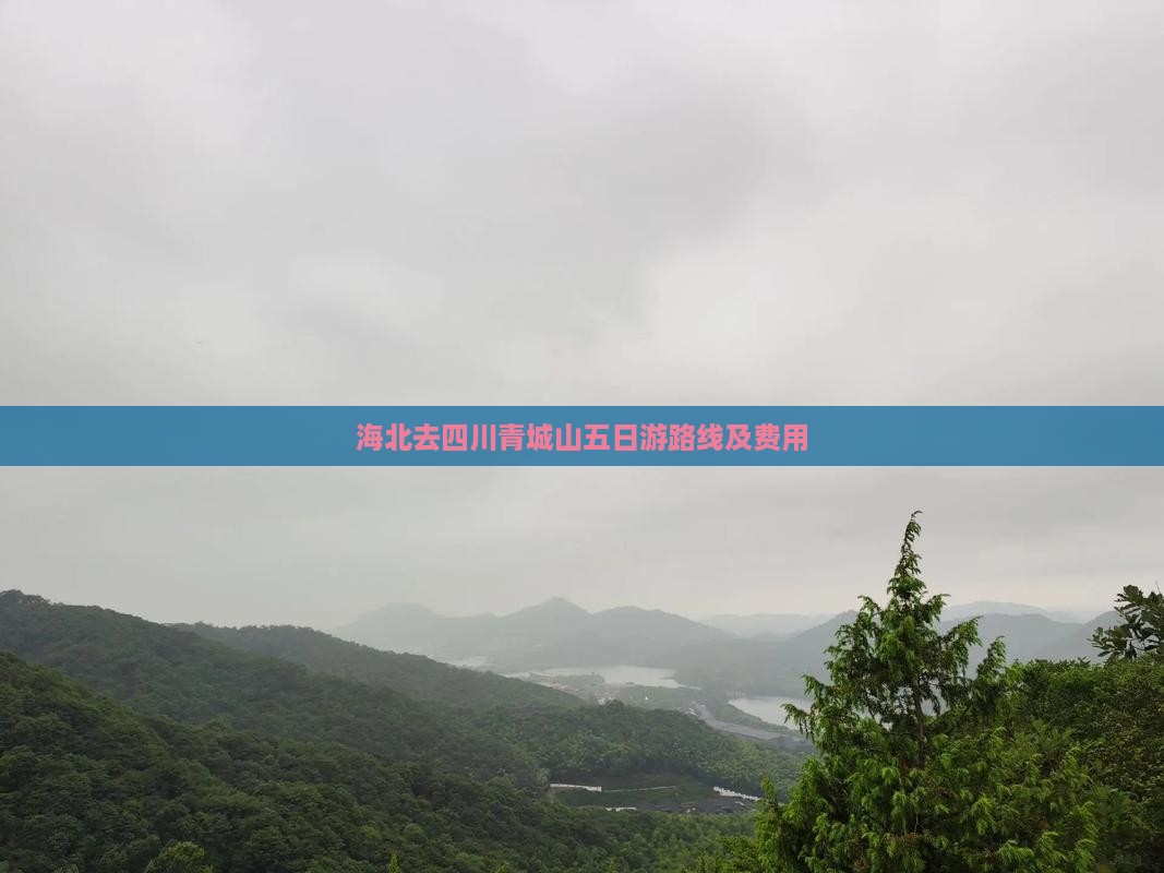 海北去四川青城山五日游路线及费用