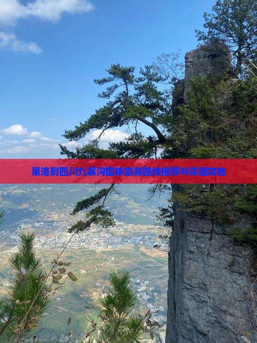 果洛到四川九寨沟团体旅游路线推荐与详细攻略