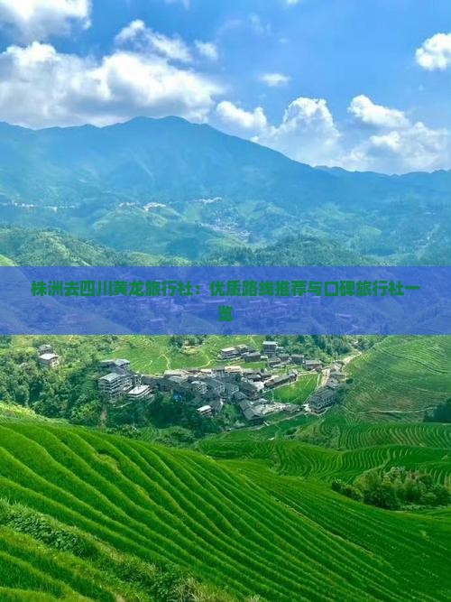 株洲去四川黄龙旅行社：优质路线推荐与口碑旅行社一览