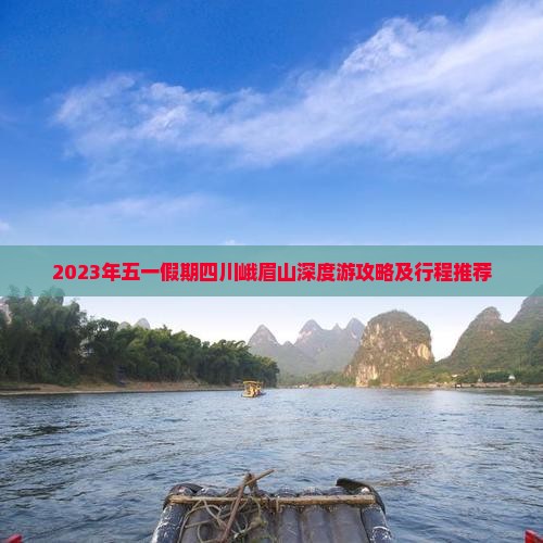 2023年五一假期四川峨眉山深度游攻略及行程推荐