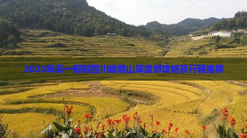 2023年五一假期四川峨眉山深度游攻略及行程推荐