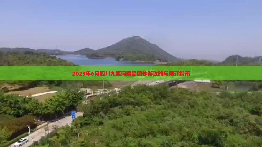 2023年6月四川九寨沟精品团体游攻略与预订指南