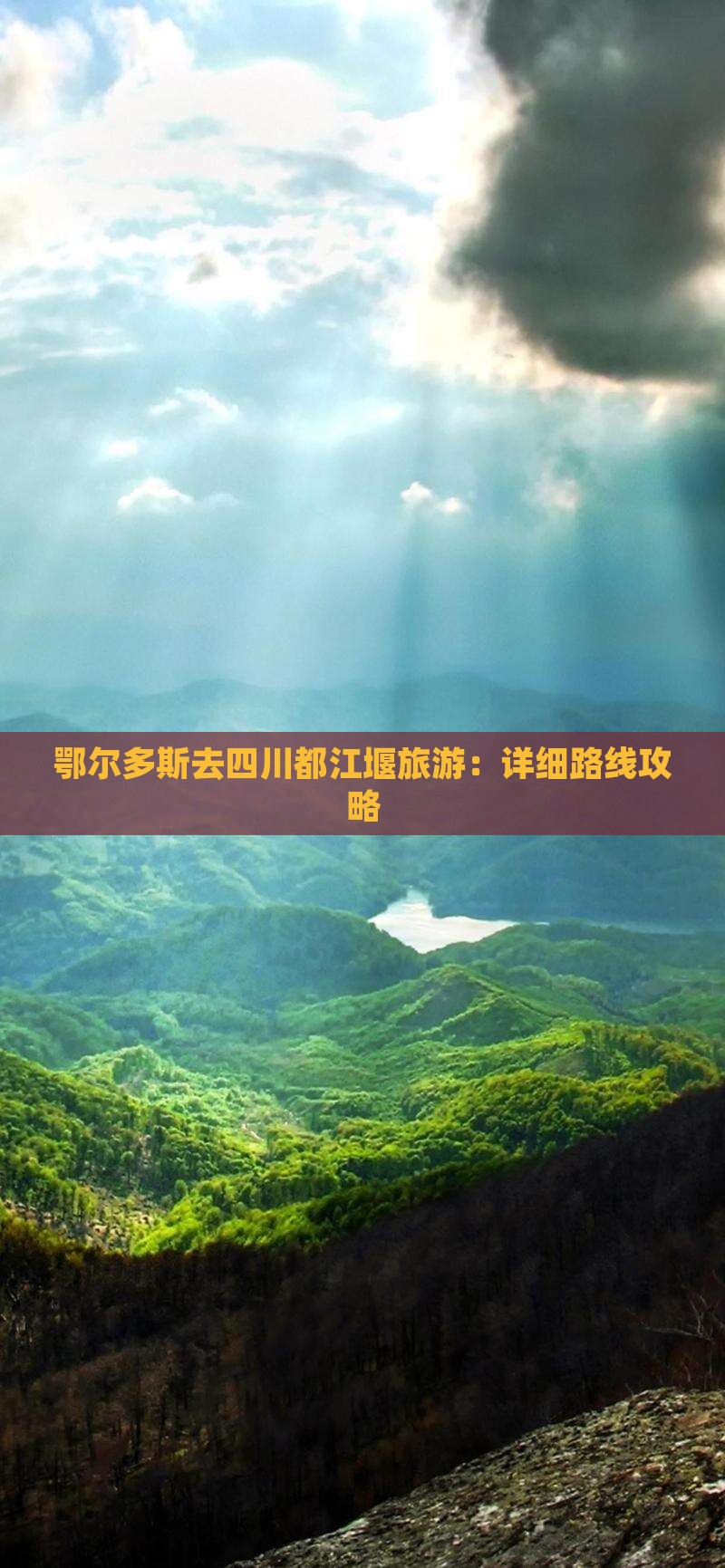 鄂尔多斯去四川都江堰旅游：详细路线攻略