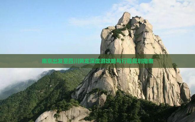 南京出发至四川黄龙深度游攻略与行程规划指南