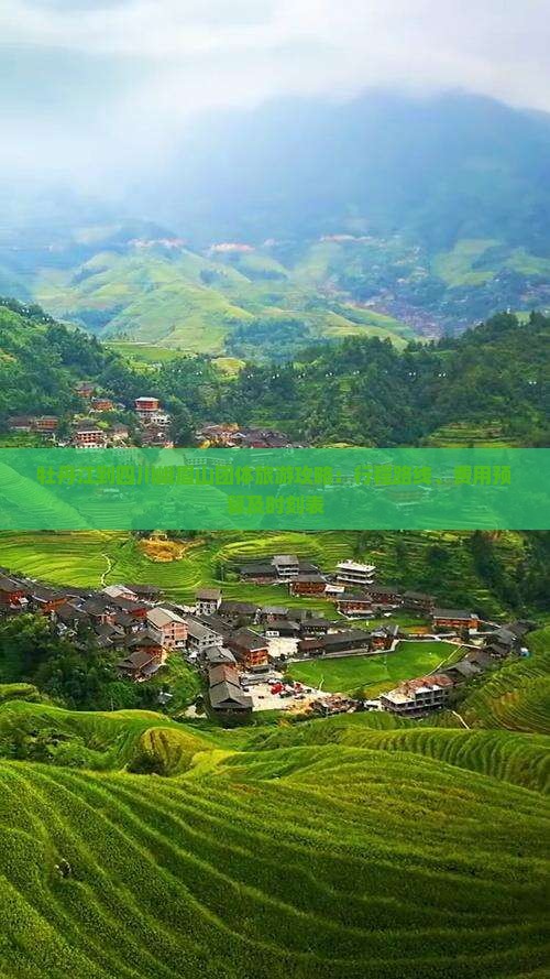 牡丹江到四川峨眉山团体旅游攻略：行程路线、费用预算及时刻表