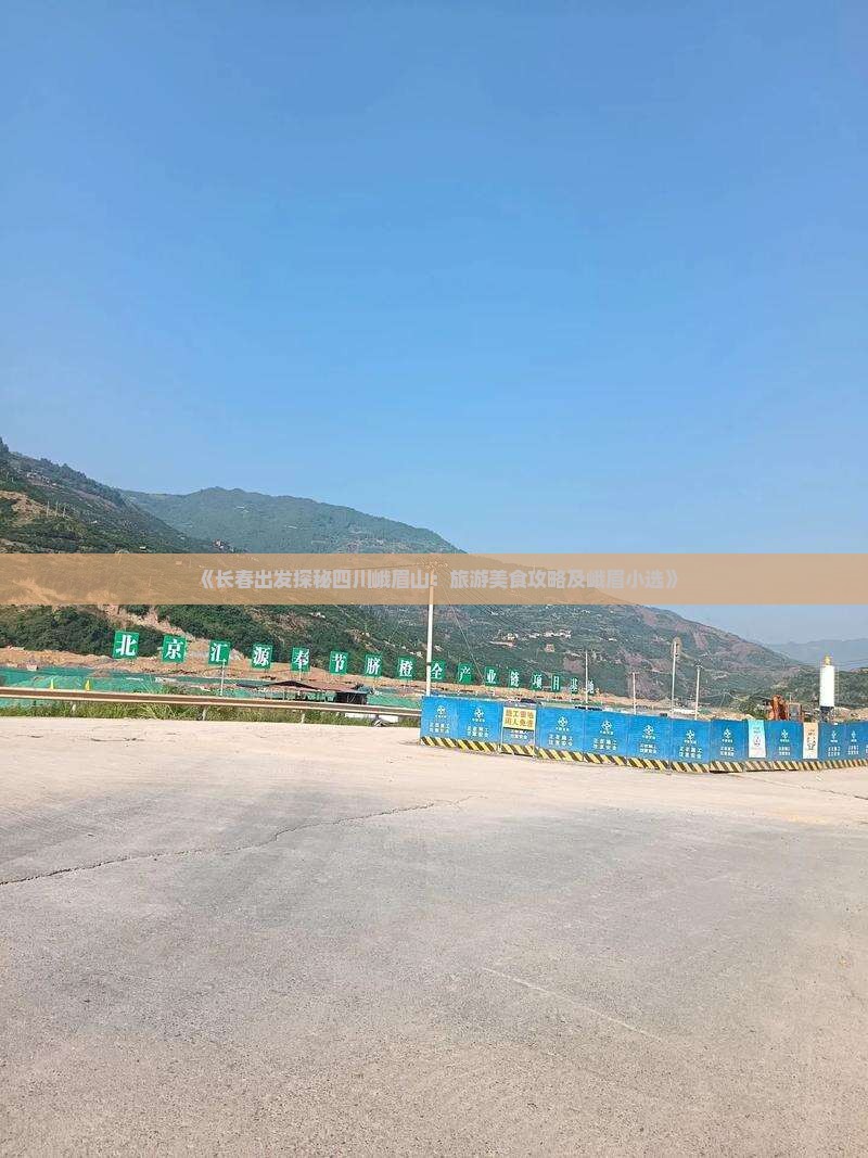 《长春出发探秘四川峨眉山：旅游美食攻略及峨眉小选》