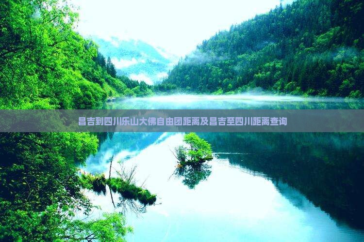昌吉到四川乐山大佛自由团距离及昌吉至四川距离查询