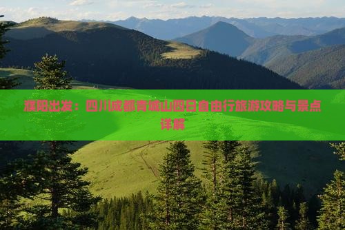 濮阳出发：四川成都青城山四日自由行旅游攻略与景点详解
