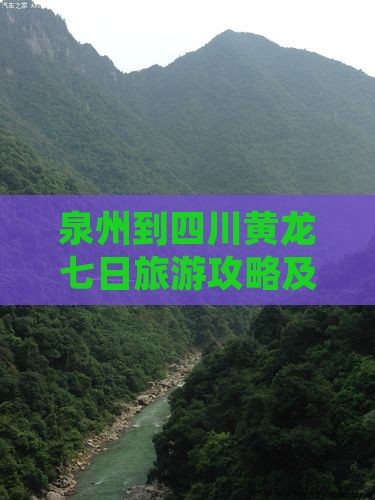 泉州到四川黄龙七日旅游攻略及必玩景点推荐