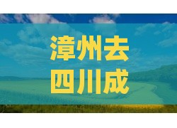 漳州去四川成都旅行社完整路线指南