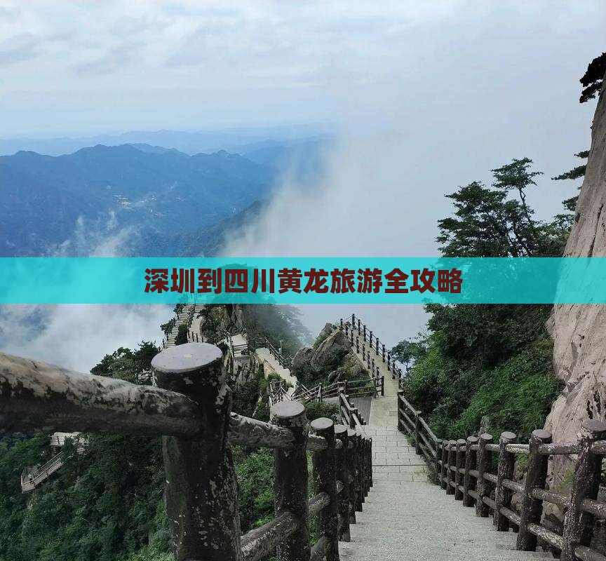 深圳到四川黄龙旅游全攻略