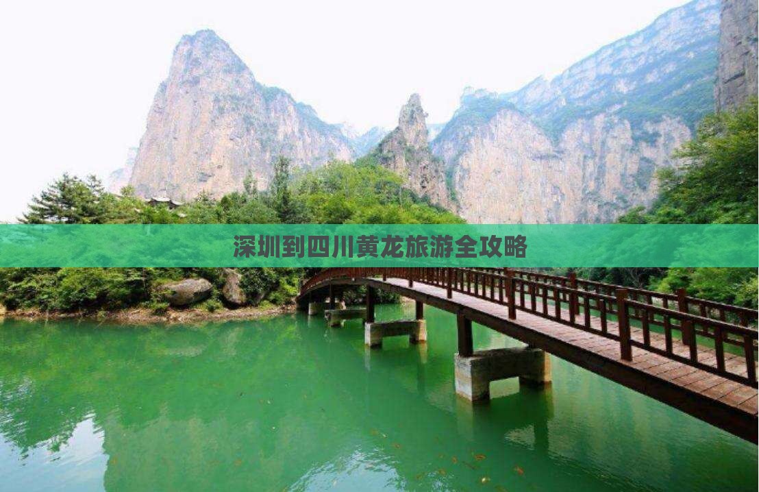 深圳到四川黄龙旅游全攻略