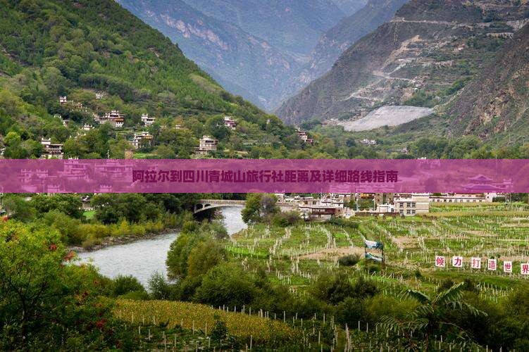 阿拉尔到四川青城山旅行社距离及详细路线指南