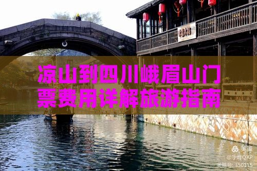 凉山到四川峨眉山门票费用详解旅游指南