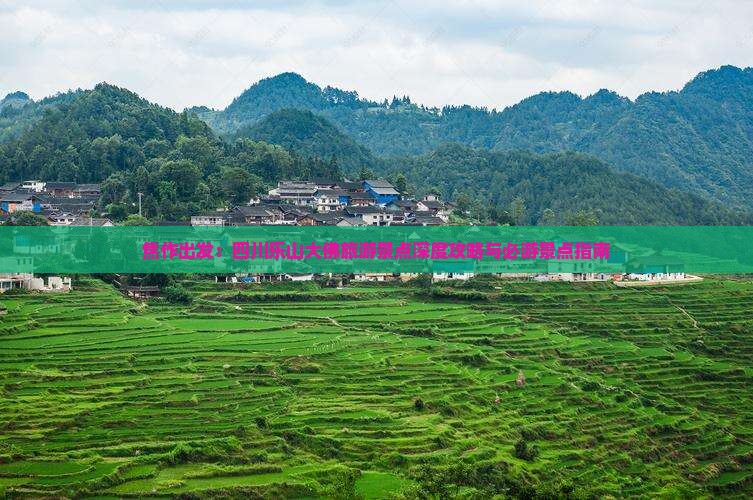 焦作出发：四川乐山大佛旅游景点深度攻略与必游景点指南