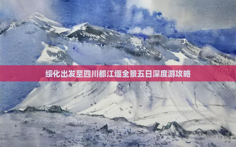 绥化出发至四川都江堰全景五日深度游攻略