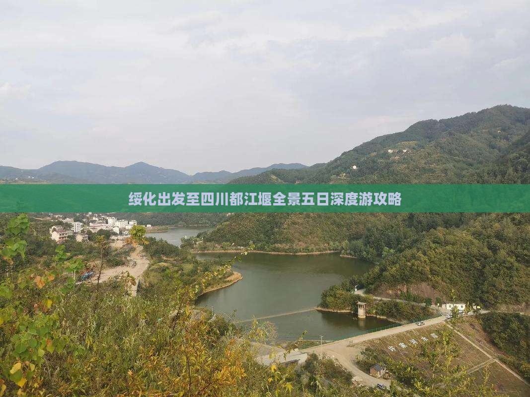 绥化出发至四川都江堰全景五日深度游攻略