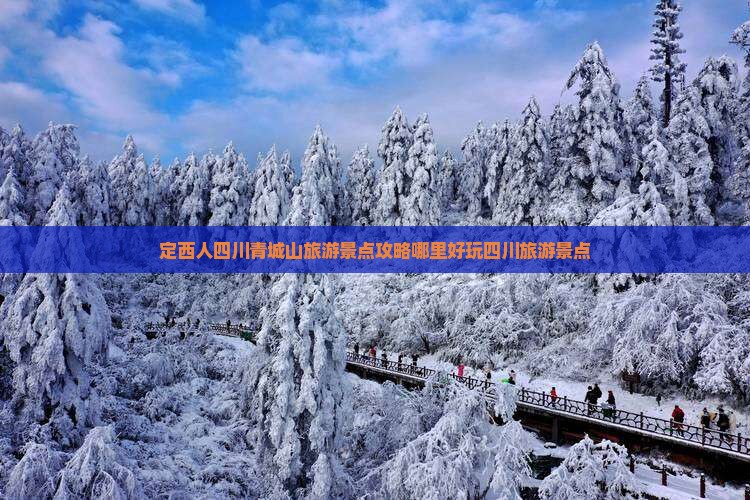 定西人四川青城山旅游景点攻略哪里好玩四川旅游景点