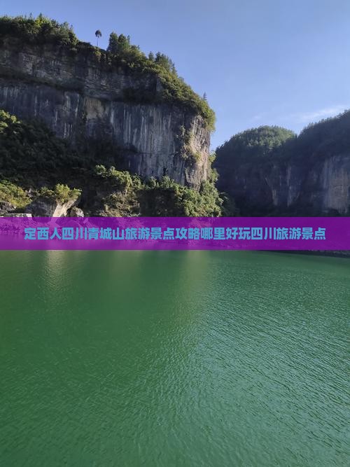 定西人四川青城山旅游景点攻略哪里好玩四川旅游景点