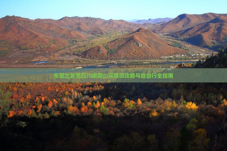 东营出发至四川峨眉山深度游攻略与自由行全指南