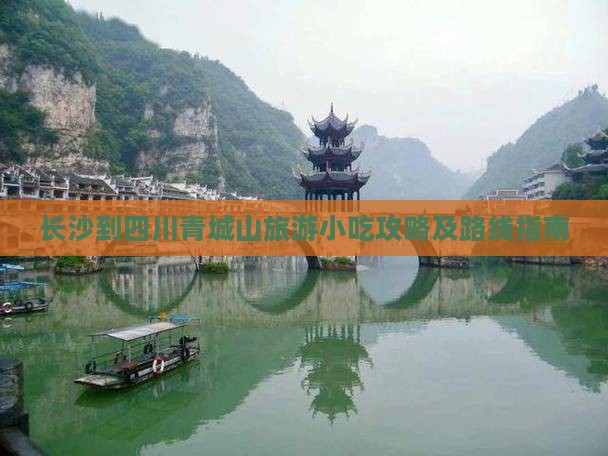 长沙到四川青城山旅游小吃攻略及路线指南