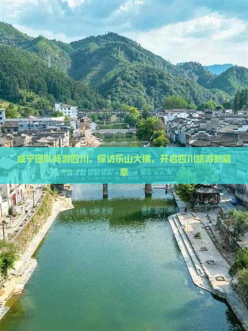 咸宁团队畅游四川，探访乐山大佛，开启四川旅游新篇章