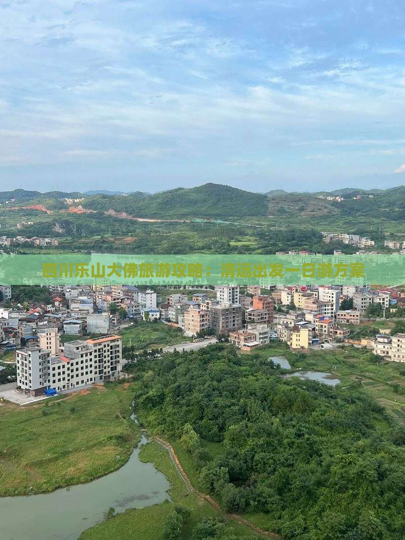 四川乐山大佛旅游攻略：清远出发一日游方案