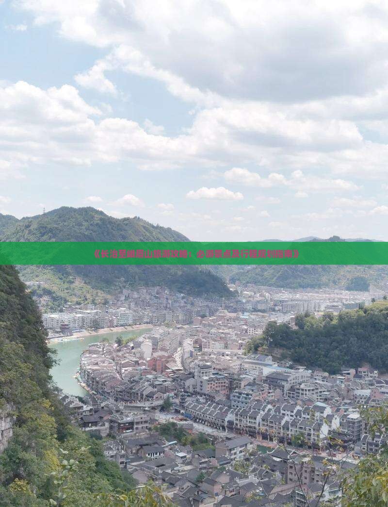 《长治至峨眉山旅游攻略：必游景点及行程规划指南》