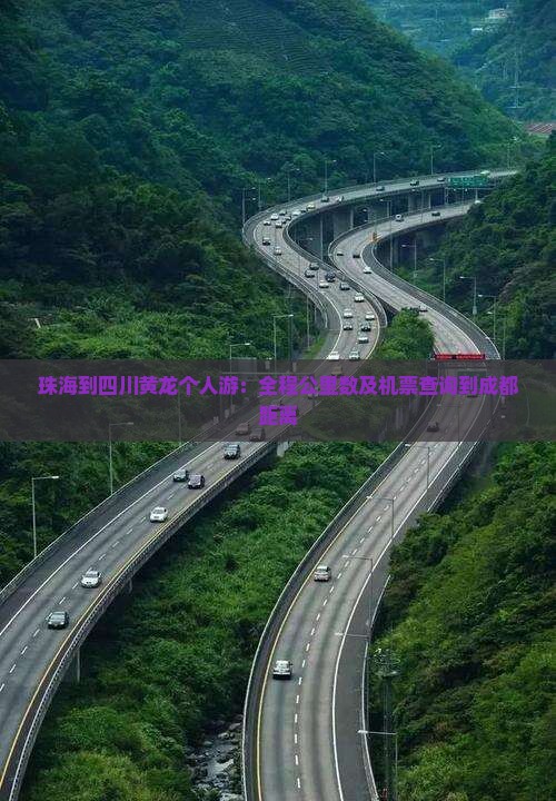 珠海到四川黄龙个人游：全程公里数及机票查询到成都距离