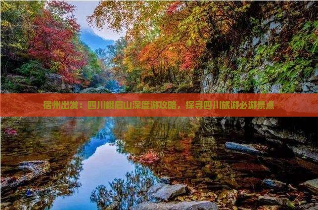 宿州出发：四川峨眉山深度游攻略，探寻四川旅游必游景点