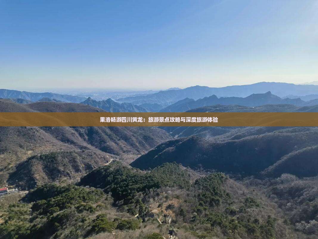 果洛畅游四川黄龙：旅游景点攻略与深度旅游体验