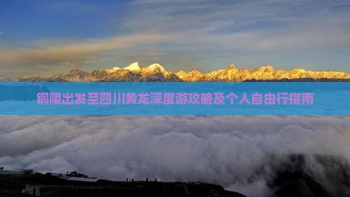 铜陵出发至四川黄龙深度游攻略及个人自由行指南