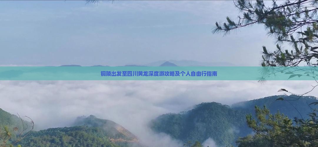 铜陵出发至四川黄龙深度游攻略及个人自由行指南