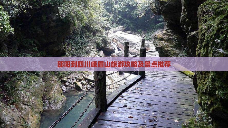 邵阳到四川峨眉山旅游攻略及景点推荐