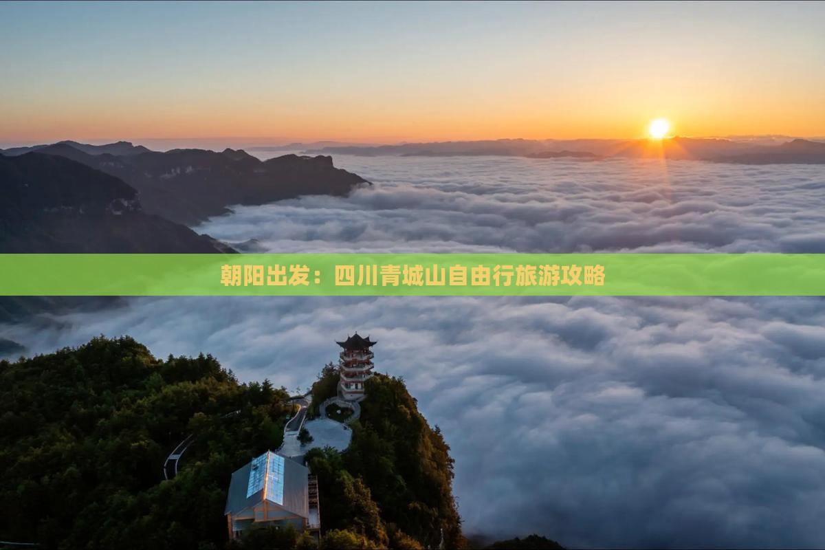 朝阳出发：四川青城山自由行旅游攻略