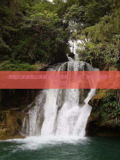 资阳出发峨眉山深度六日游攻略：景点、美食、住宿一网打尽
