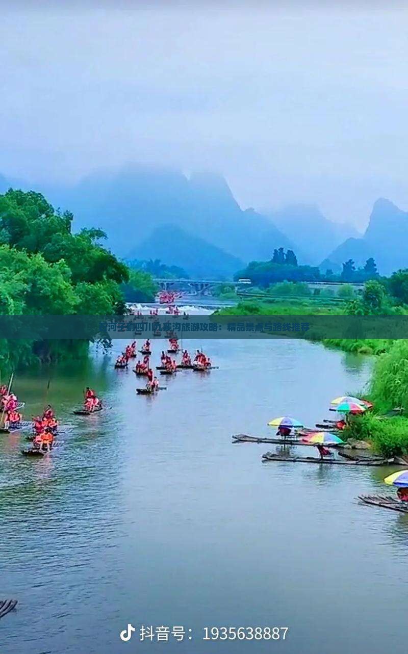 石河子到四川九寨沟旅游攻略：精品景点与路线推荐