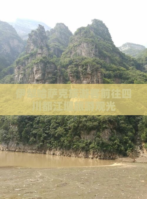 伊犁哈萨克族游客前往四川都江堰旅游观光