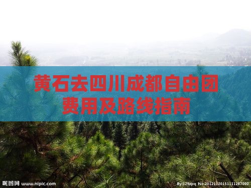 黄石去四川成都自由团费用及路线指南