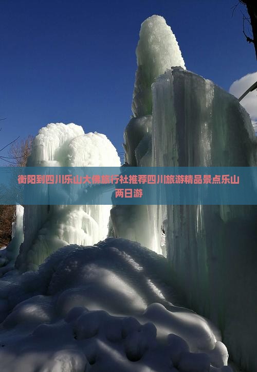 衡阳到四川乐山大佛旅行社推荐四川旅游精品景点乐山两日游