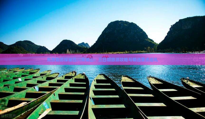 克孜勒苏探秘四川青城山：三日期旅游攻略与精选景点巡礼
