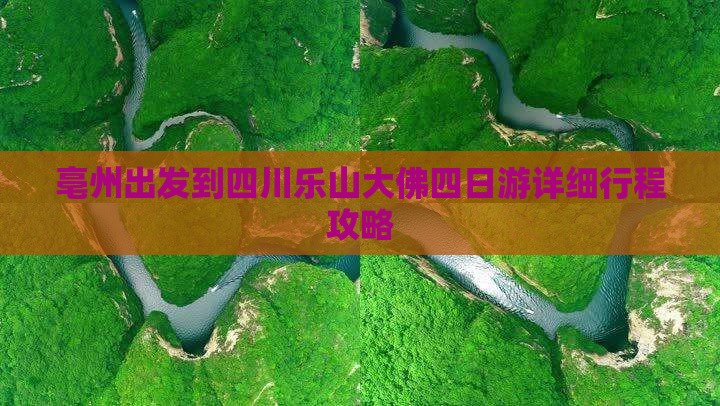 亳州出发到四川乐山大佛四日游详细行程攻略