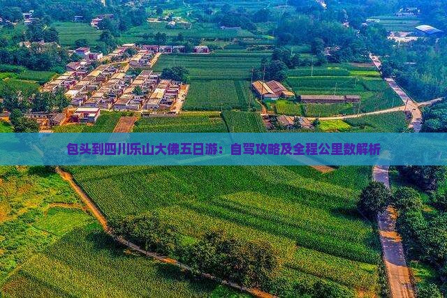 包头到四川乐山大佛五日游：自驾攻略及全程公里数解析