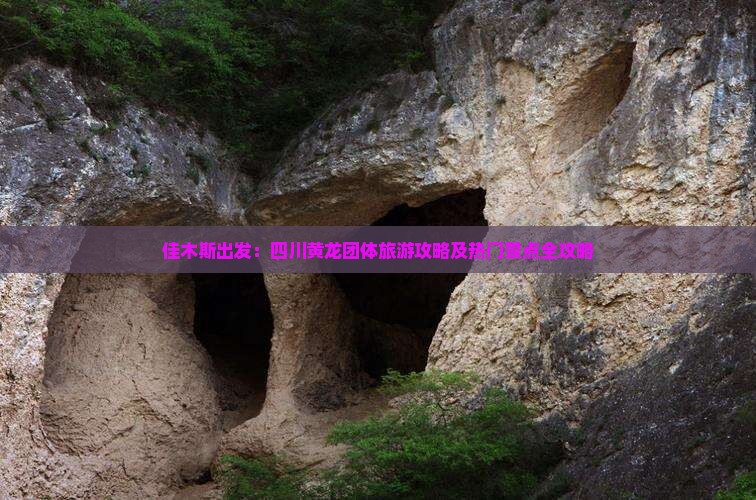 佳木斯出发：四川黄龙团体旅游攻略及热门景点全攻略