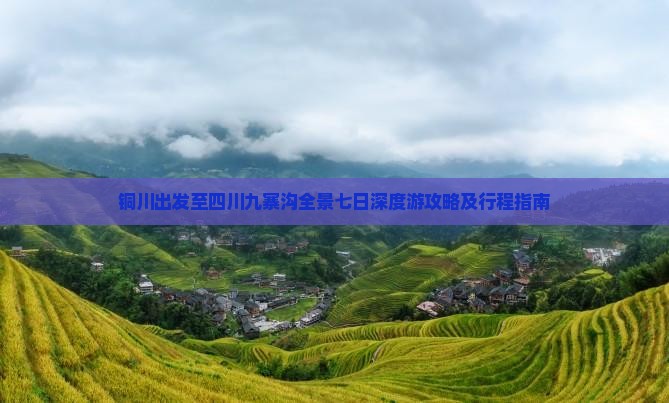 铜川出发至四川九寨沟全景七日深度游攻略及行程指南