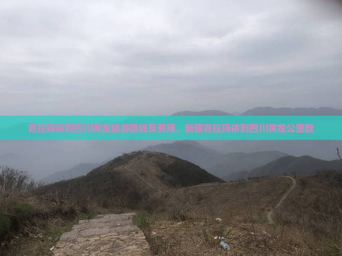 克拉玛依到四川黄龙旅游路线及费用，新疆克拉玛依到四川黄龙公里数